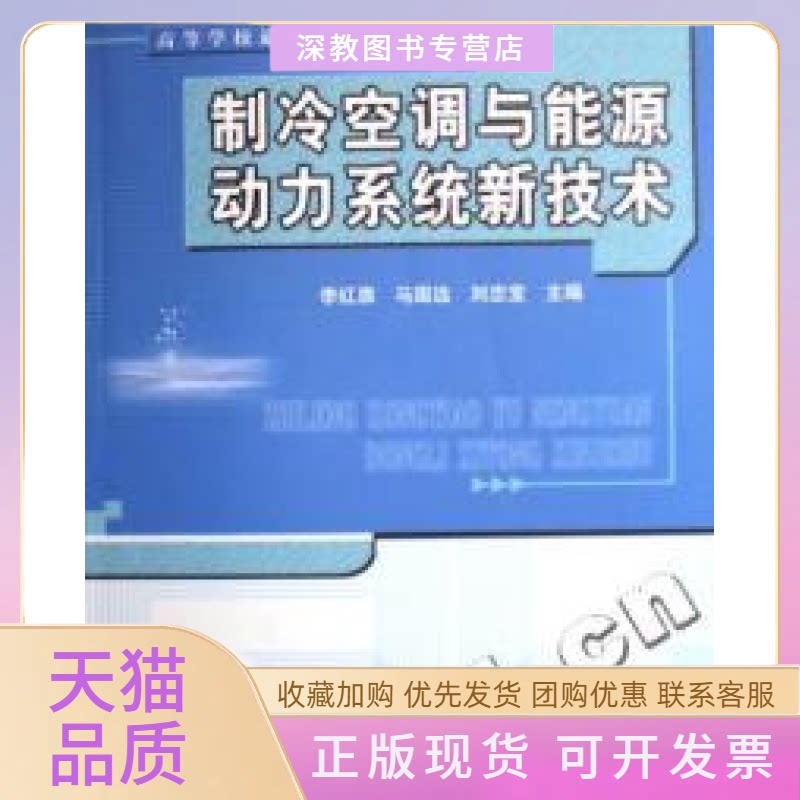 【正版书包邮】制冷空调与能源动力系统新技术系列教材┈→电气工程电子信息李红旗马国远刘忠宝北京航空航天大学出版社