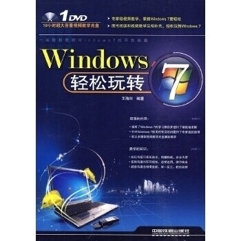 【正版书包邮】Windows7轻松玩转附赠光盘王海兴中国铁道出版社
