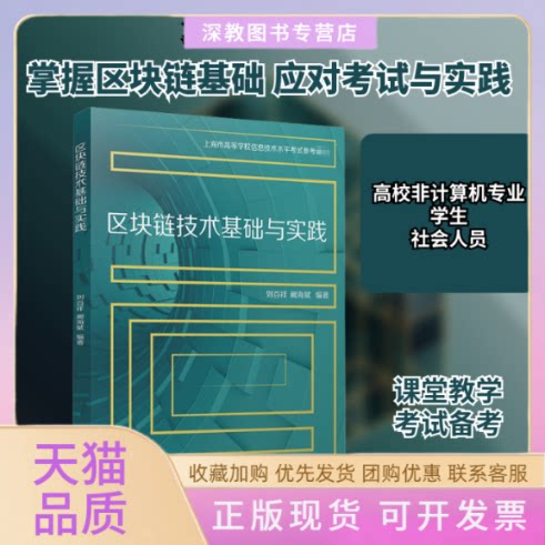 【正版书包邮】区块链技术基础与实践刘百祥阚海斌复旦大学出版社