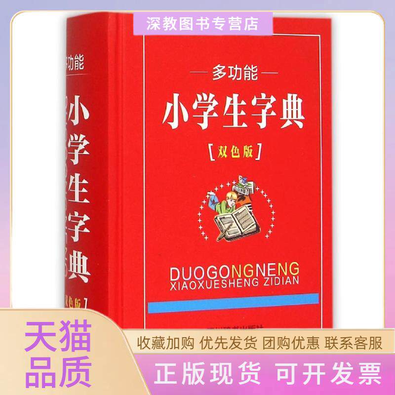 【正版书包邮】多功能小学生字典汉语大字典纂处四川辞书出版社