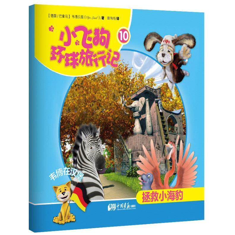【正版书包邮】小飞狗环球旅行记10韦博在汉堡拯救小海豹巴拿马韦博乐园中国画报出版社