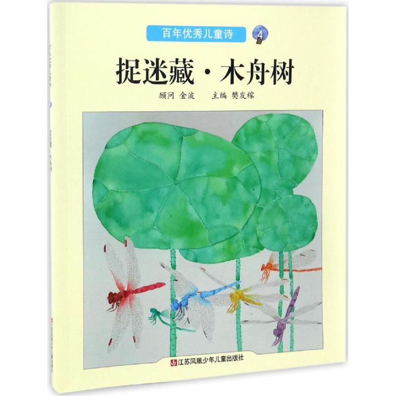 【正版书包邮】捉迷藏木舟树樊发稼江苏凤凰少年儿童出版社