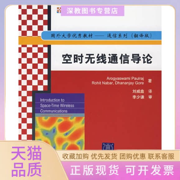 【正版书包邮】空时无线通信导论国外大学教材通信系列翻译版波尔拉等刘威鑫清华大学出版社
