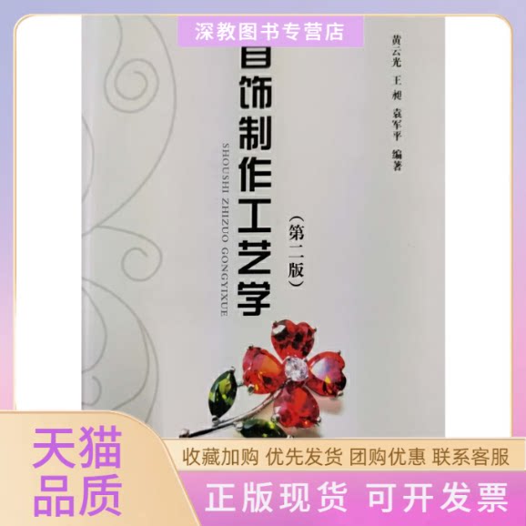 【正版书包邮】首饰制作工艺学第2版黄云光黄云光王昶袁军平中国地质大学出版社有限责任公司