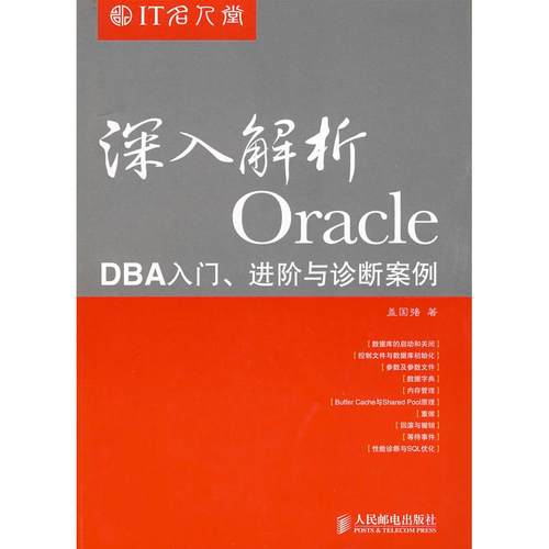 【正版书包邮】深入解析OracleDBA入门进阶与诊断案例盖国强人民邮电出版社