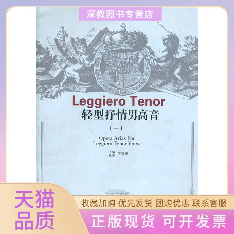 【正版书包邮】轻型抒情男高音西洋歌剧咏叹调大全一王景彬文化艺术出版社