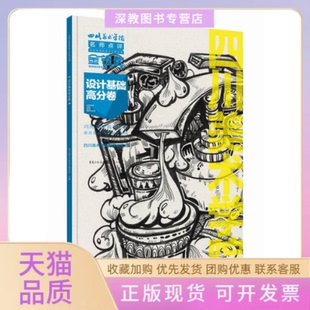 【正版书包邮】设计基础高分卷陈刚四川美术学院招生委员会刘建峰重庆出版社