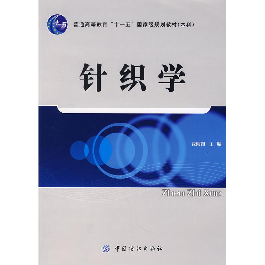 【正版书包邮】针织学龙海如中国纺织出版社