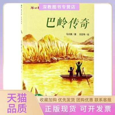 【正版书包邮】巴岭传奇马刘亚琴广西师范大学出版社