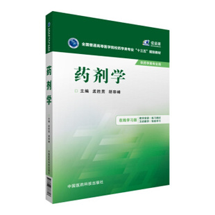 【正版书包邮】药剂学孟胜男中国医药科技出版社