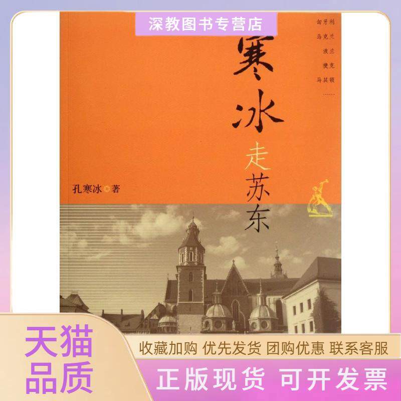 【正版书包邮】寒冰走苏东孔寒冰上海人民出版社,书籍/杂志/报纸,其它小说,淘宝优惠券,粉丝福利购,淘宝优惠卷
