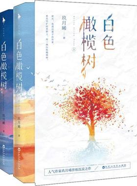 【正版现货当天发】白色橄榄树全2册人气作家玖月晞淬炼沉淀之作百花洲文艺出版社9787550032071
