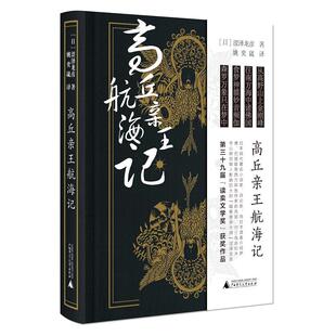 高丘亲王航海记涩泽龙彦姚奕崴广西师范大学出版 包邮 书 社 正版