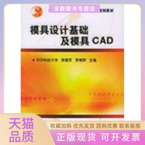【正版书包邮】模具设计基础及模具CAD李建军机械工业出版社