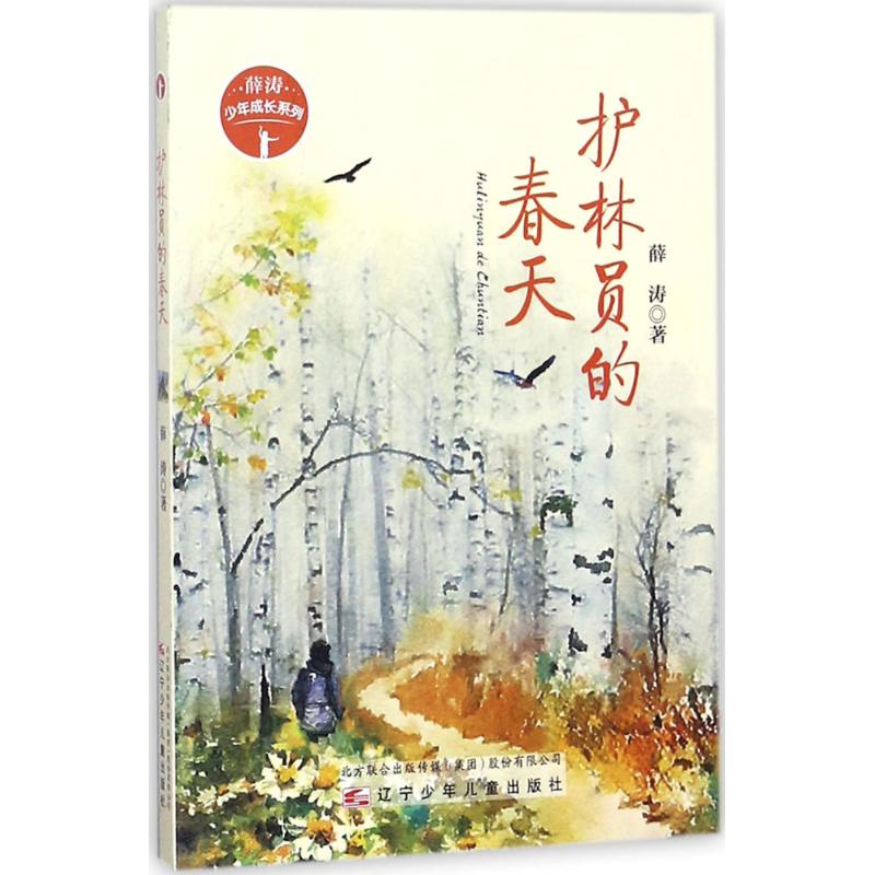【正版书包邮】护林员的春天薛涛少年成长系列薛涛辽宁少年儿童出版社