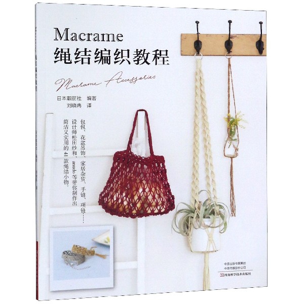 【正版书包邮】Macrame绳结编织教程日本靓丽社者刘晓冉河南科技