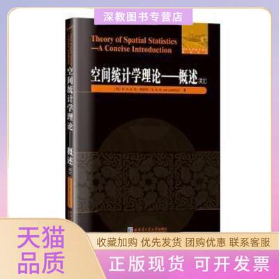 【正版书包邮】空间统计学理论概述英文MNM范利舒特MNMvanLieshout哈尔滨工业大学出版社