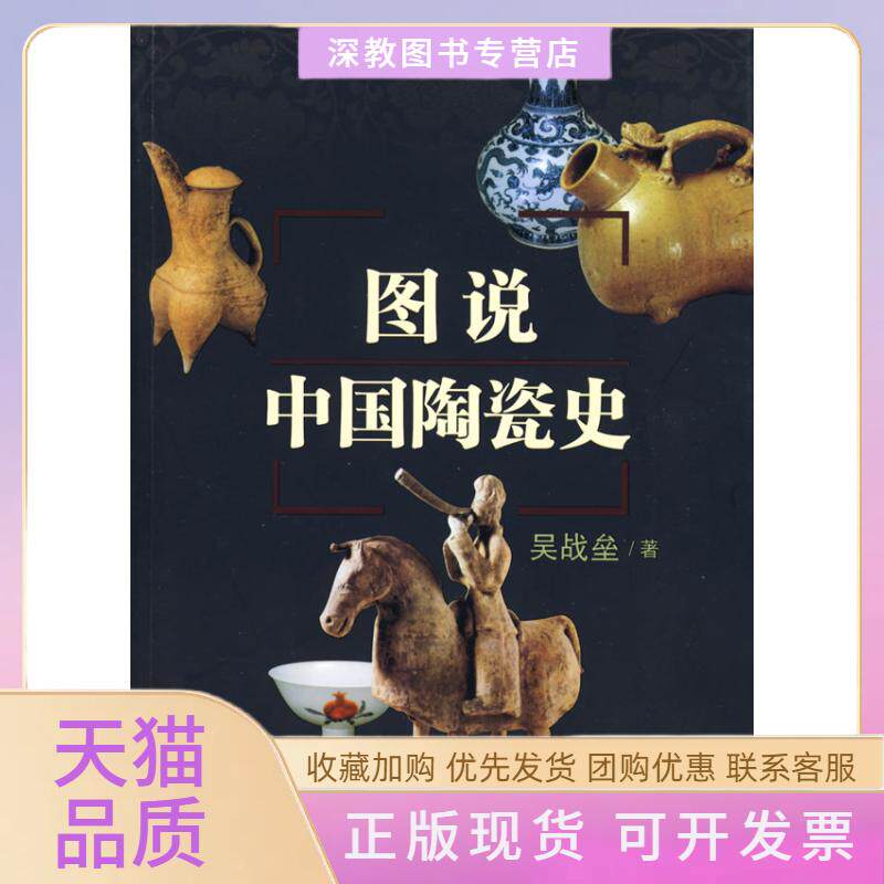 【正版书包邮】图说中国陶瓷史吴战垒百花文艺出版社