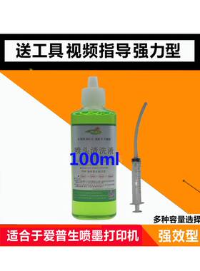 兼容爱普生L100 l455 L351 L300 l310 l360 L313墨仓式喷头清洗液