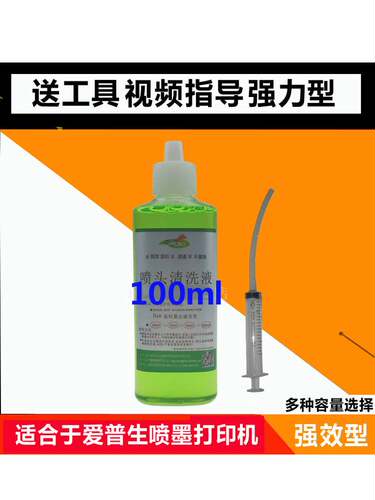 兼容爱普生L100 l455 L351 L300 l310 l360 L313墨仓式喷头清洗液