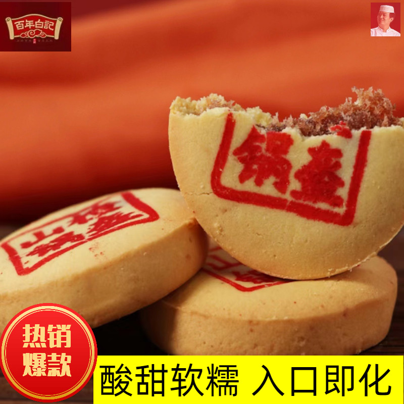 百年白记山楂锅盔河南锅盔传统纯手工糕点点心盒装小吃茶点
