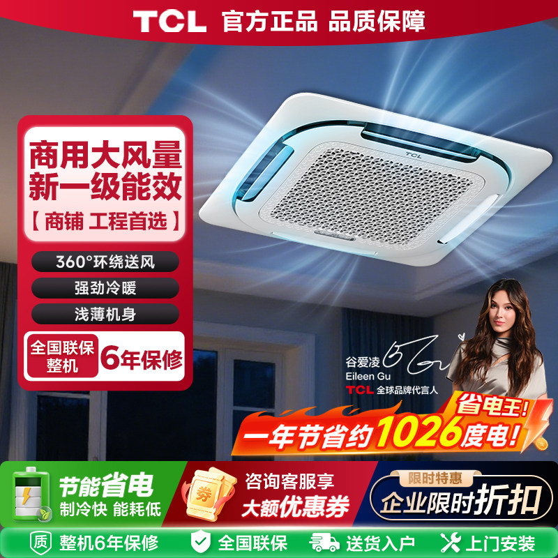 TCL天花机中央空调商用吸顶吊顶空调变频大5匹3匹一级能效大风量
