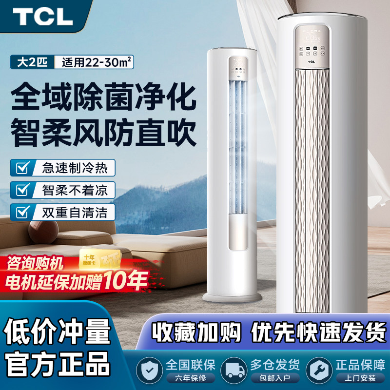 TCL空调柜机大2匹/3匹一级变频冷暖家用客厅立式智能圆柱柜机省电