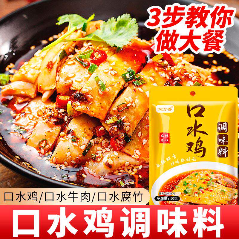 麻辣口水鸡调料手撕鸡凉拌鸡香辣红油辣椒油白切鸡调料汁商用袋装