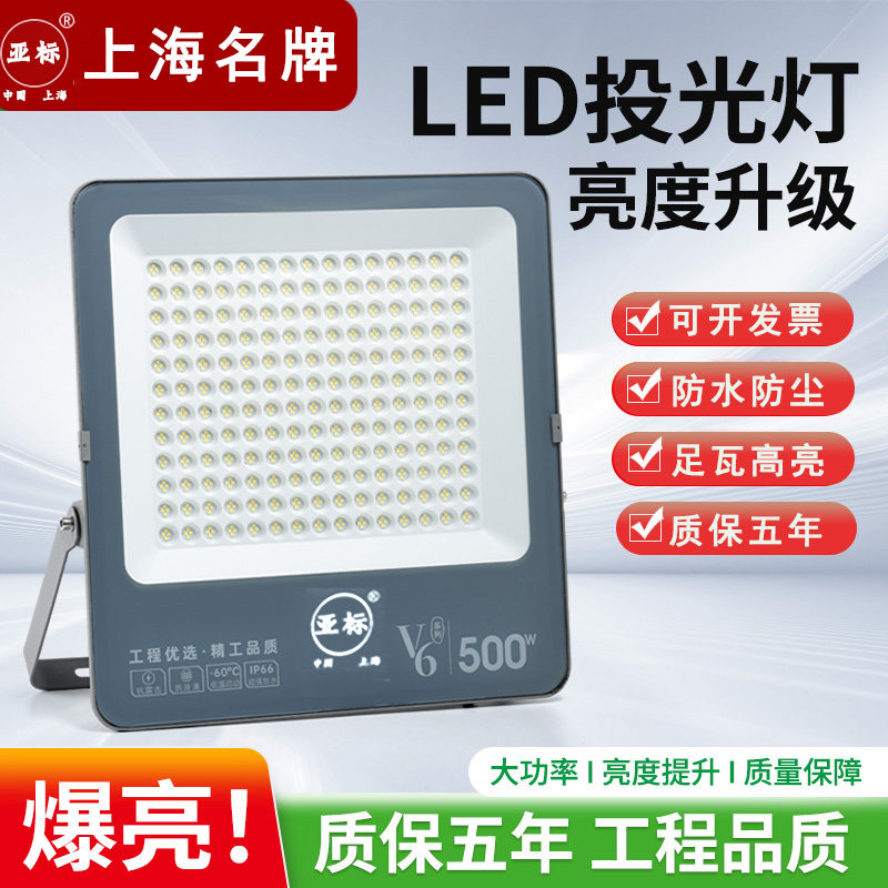 上海亚标led投光灯户外工地防水超亮厂房车间仓库广告射灯500W