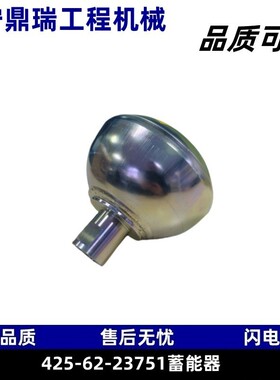 松小蓄能器425-62-23751适用于WA380-6 WA470-6 WA600- 6 D61