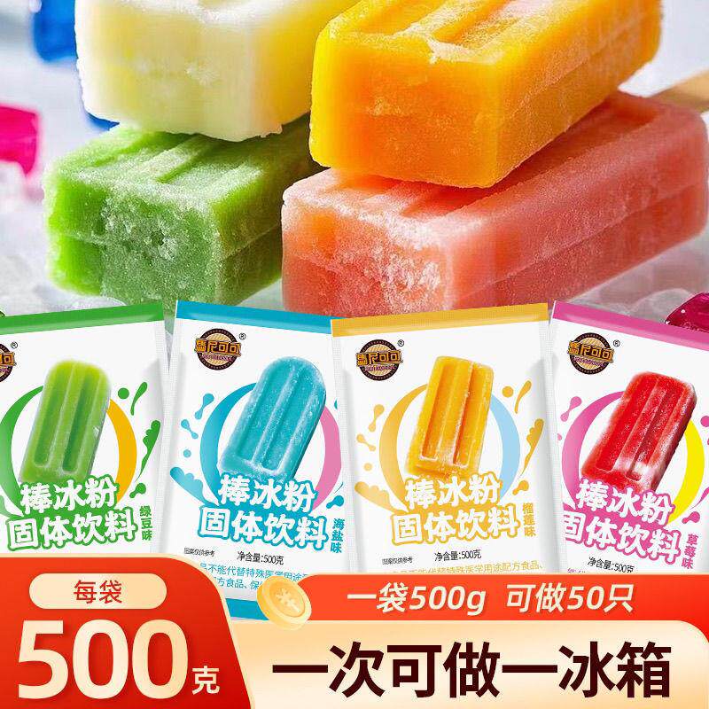 热销棒冰粉冰棍分家用DIY自制雪糕粉硬冰淇淋粉商用摆地摊专用冰