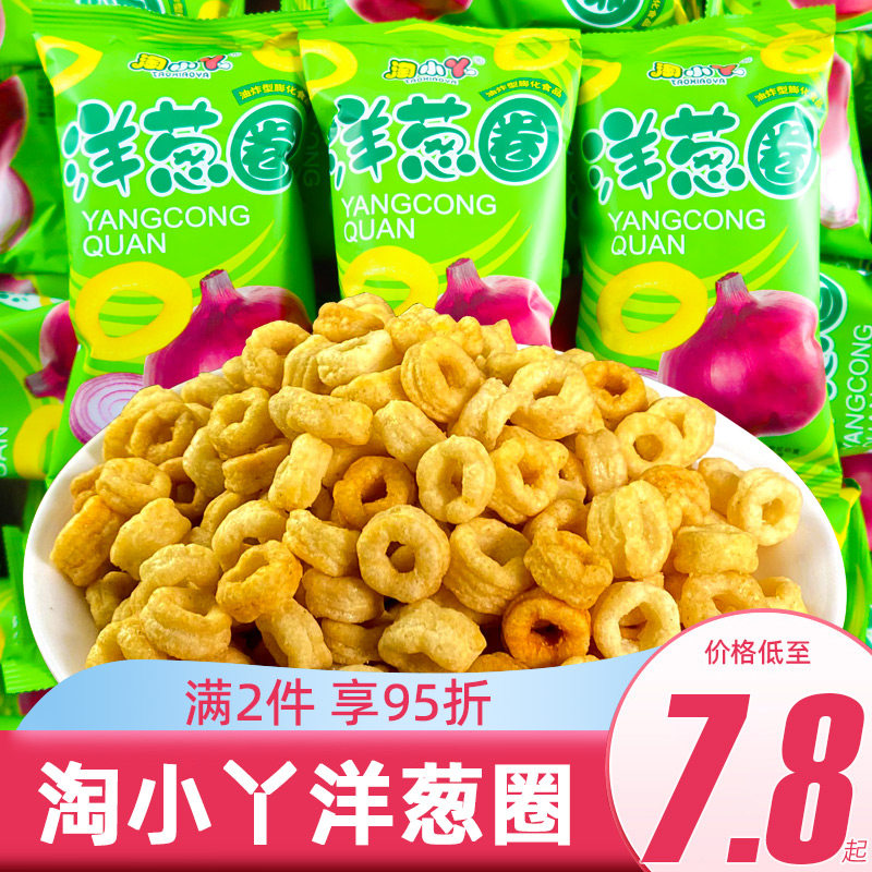 洋葱圈零食淘小丫洋葱圈散装怀旧吃货薯片膨化薯条休闲袋装虾条小