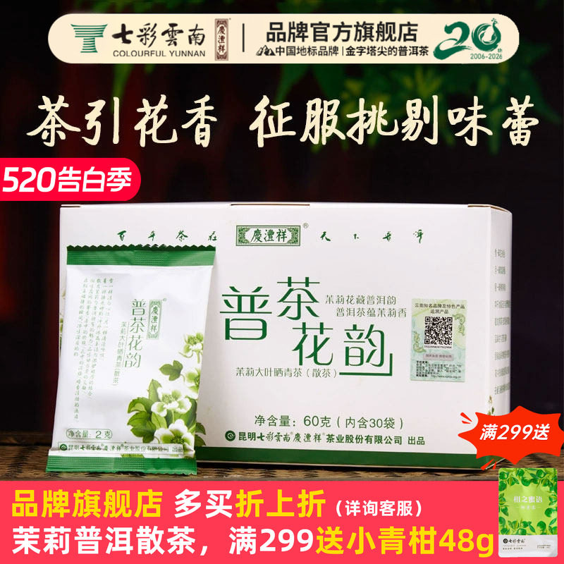 七彩云南普洱茶生茶特级元江茉莉花茶冷泡茶普茶花韵60g
