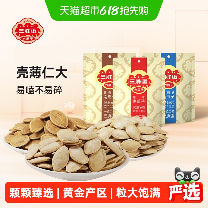 三胖蛋袋装原味五香盐焗味南瓜子内蒙南瓜籽休闲零食坚果炒货