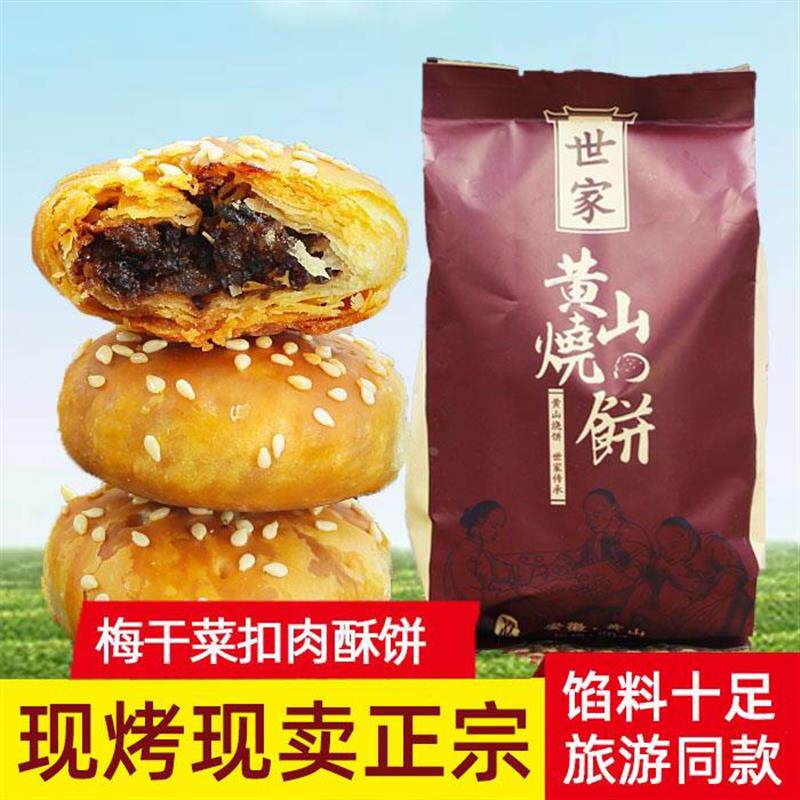 热销世家黄山烧饼308g 徽州救驾天恩安徽特产 梅干菜扣肉金华酥饼