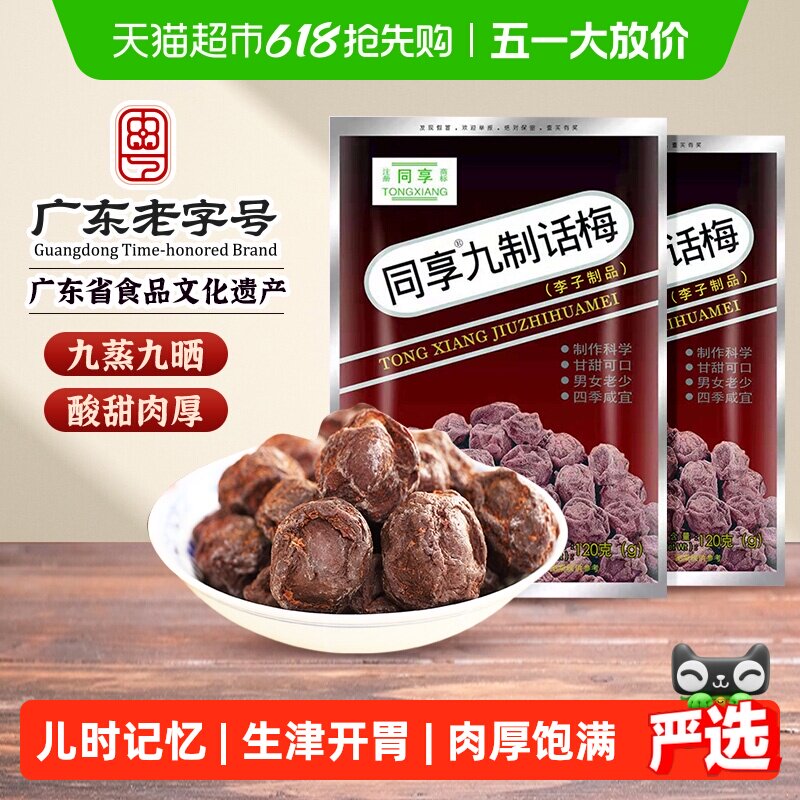 同享九制话梅蜜饯果干果脯袋梅肉干梅子童年怀旧办公室零食凑单