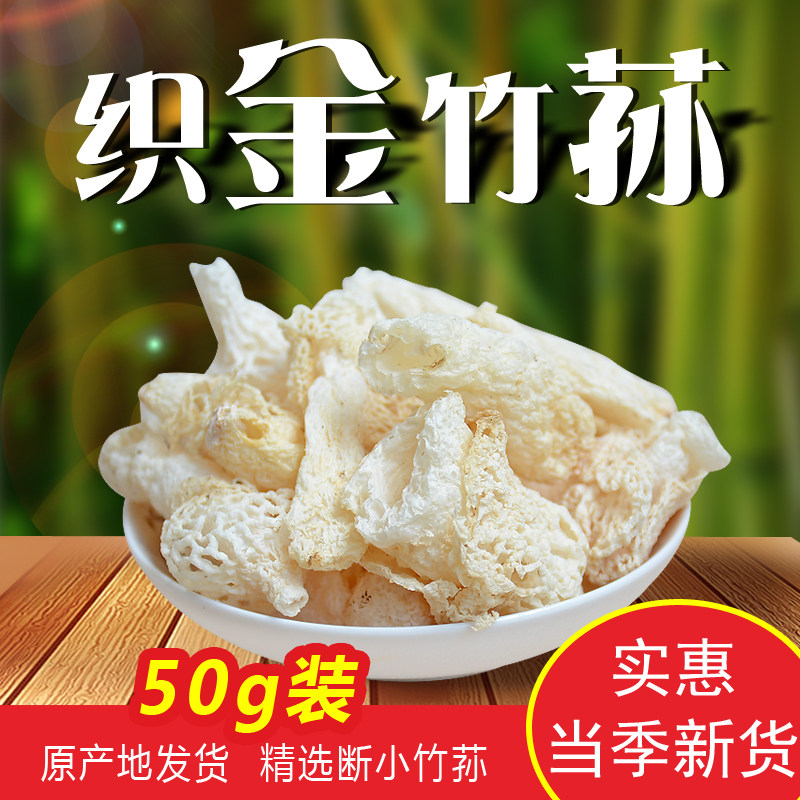 25年贵州特产织金竹笙精选断小条50g红托短裙竹参干货 食用菌竹笙