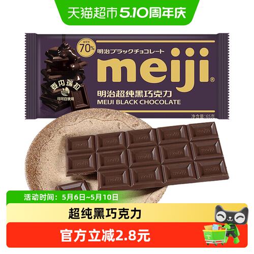 明治70%可可含量超纯黑巧克力 不含代可可脂65g单袋包装