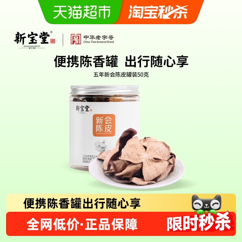 3年新会陈皮茶新宝堂五年十年十五年二十年新会陈皮罐装陈皮干泡