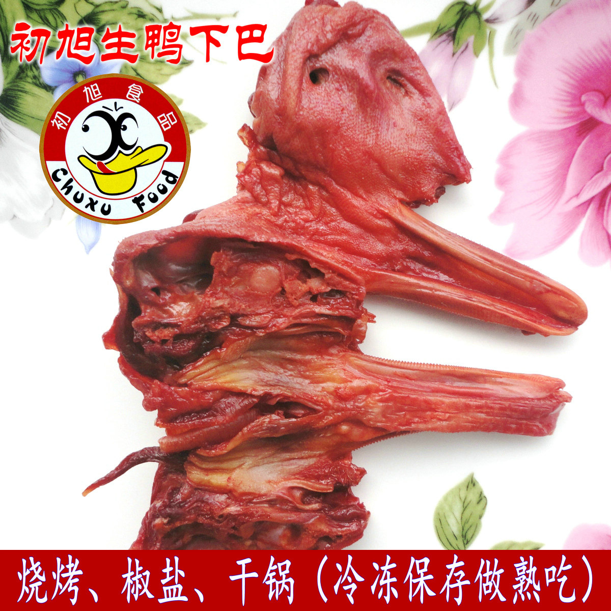 温州初旭食品生鸭下巴卤味500g 鸭头鸭唇带舌酱卤干锅椒盐