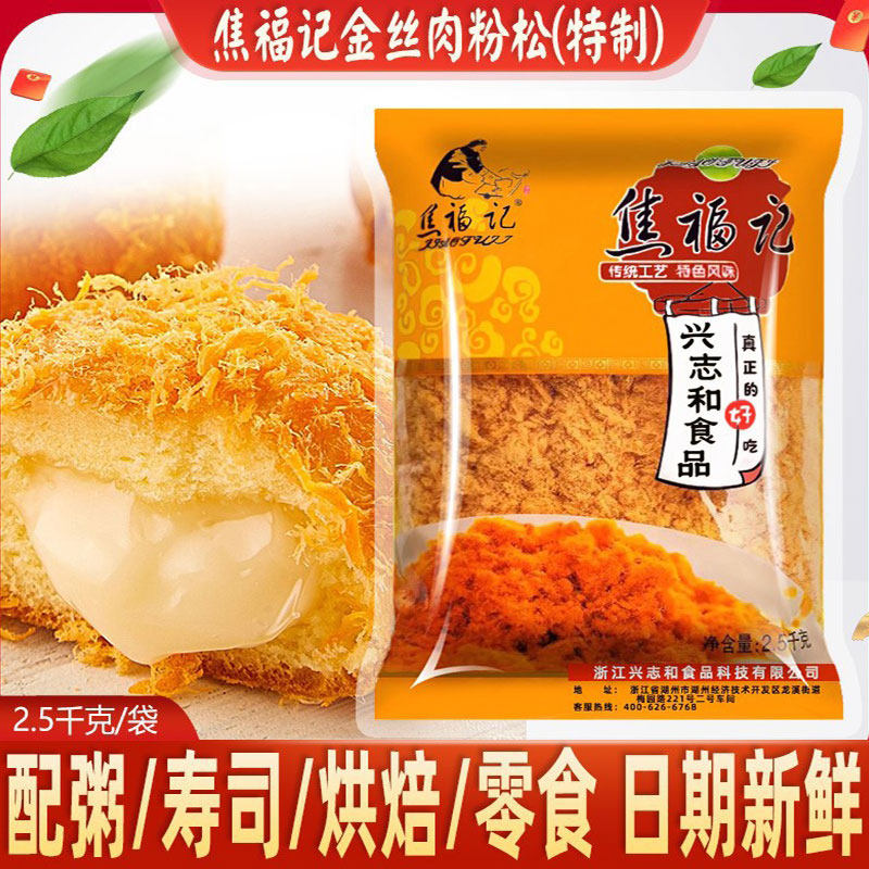 金丝肉粉松2.5kg整箱商用肉松面包寿司葱抓饼蛋黄烘焙肉松