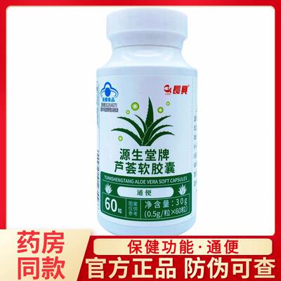 热销正品源生堂牌芦荟软胶囊60粒成人中老年便/秘排/便润/肠