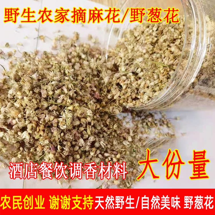 速发25年摘麻花野葱花干扎蒙花野生山葱花摘麻麻花炝锅调味料调香