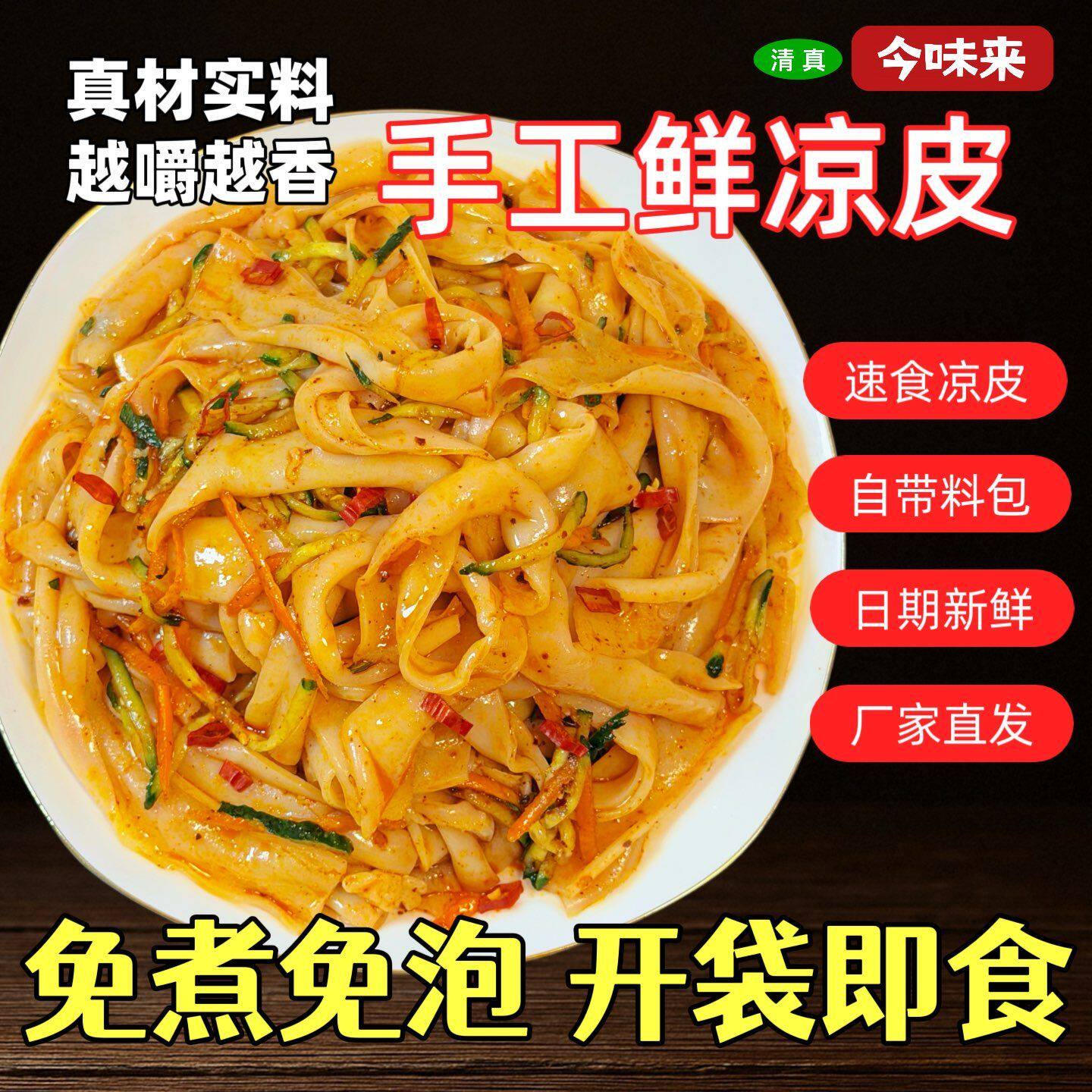 开袋即食鲜凉皮清真】鲜凉皮凉面红油麻酱免煮免泡开袋即食麻辣鲜