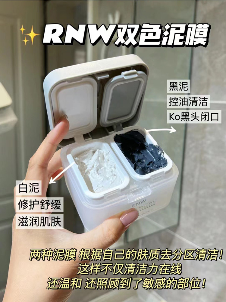 rnw清洁面膜双色泥膜收缩毛孔深层痘印补水保湿正品男女