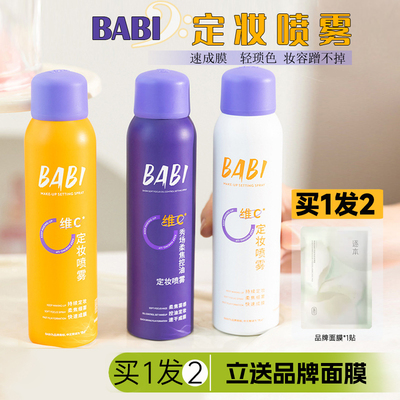 BABI定妆喷雾不脱妆VC持久控油防水防汗锁色维C干油皮芭比女正品