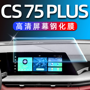 长安CS75PLUS屏幕钢化膜二代三代汽车用品车内装 饰配件大全中控膜