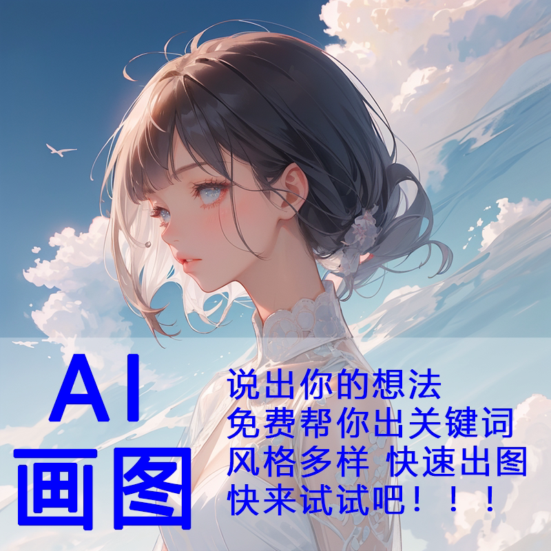 ai绘画 代画 sd定制 生成图片 做图 跑图 定制设计图片