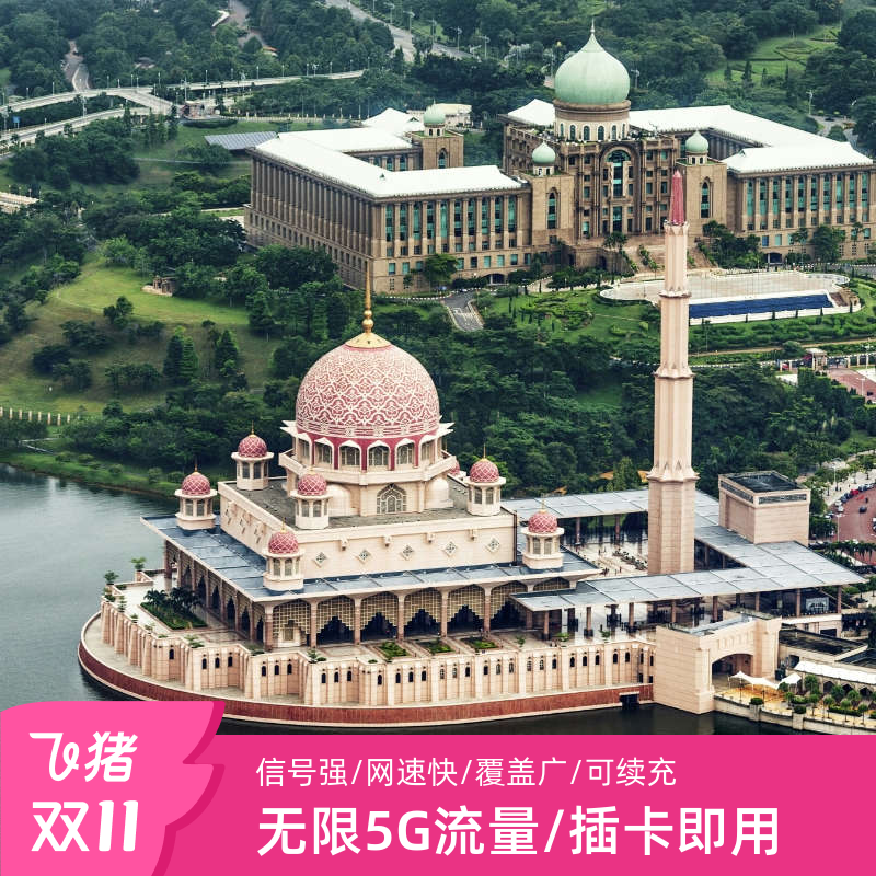 马来西亚电话卡