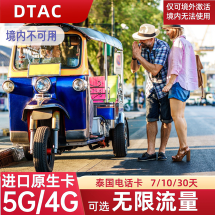DTAC泰国电话卡5/7/10/30天可选无限流量5G上网卡旅游手机SIM卡